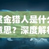 新澳门四肖期期准中特更新时间|探索神秘的夜空与星辰_游戏版3.224