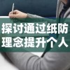 探讨通过纸防理念提升个人资料安全性：解析纸防是什么意思和在个人隐私保护中的关键作用