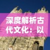 深度解析古代文化：以'万乘之国'之称谓探讨中国古代封建制度与国力等级划分的深刻含义