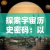 探索宇宙历史密码：以阿兹特克四个太阳纪为视角解读古代文明与科技进步关联