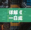 详解《一日成仙》游戏攻略：命格系统下的属性加点策略与完美搭配模式