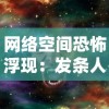 网络空间恐怖浮现：发条人惊魂夜游戏玩家遭遇'获取服务列表失败'问题，引发社区大规模讨论