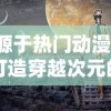 (大圣轮回h5满v无限元宝版在线玩)大圣轮回H5满V无限元宝版：尽享无限元宝，激情轮回修仙之旅