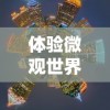 体验微观世界：我想看迷你城市，探索魅力无穷的缩小版人间奇观