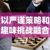 以严谨策略和趣味挑战融合，重塑高分人生的学霸模拟器游戏设计分析