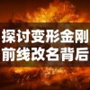 探讨变形金刚前线改名背后的故事：现在叫格斗之王，何以引发粉丝热议？