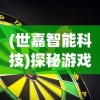 (世嘉智能科技)探秘游戏巨头世嘉如何运用无人工智能打造创新球会系列游戏