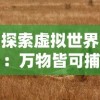 探索虚拟世界：万物皆可捕获的萌宠冒险，那个极具吸引力的捕捉萌宠游戏叫什么?