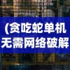 (塔防纪元哪几个英雄比较好)塔防纪元游戏攻略：关于八大最实用角色的优势分析与培养指南