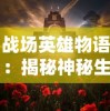 澳门必中三肖三码三期期期准|探索未来无限可能_R.8.376