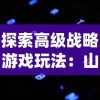 探索高级战略游戏玩法：山河之志官方网站打造玩家交流平台，解读历史战役背后的故事