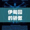 (代号gio)探索未知世界的未来之旅，代号G1手游让你体验全新的游戏魅力