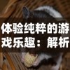 九游道士出观：探索修道之旅，揭秘古老道教文化与仙侠传说的奇幻世界