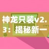 神龙只装v2.3：揭秘新一代智能系统优化真相，引领行业技术革新大潮