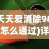 (天天爱消除982关怎么通过)详解天天爱消除1902关攻略：关键技巧与策略，助你轻松过关