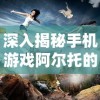 澳门黄打一肖一码内部资料|探寻历史背后的秘密与故事_至尊版.2.389