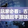 揭秘最全绝世秘籍攻略：探寻攻略全流程，助你事半功倍达成目标