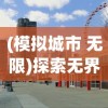 (模拟城市 无限)探索无界限建设乐趣：模拟城市无限资源版iOS游戏完全攻略与分析