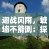 真三国快打官方全新更新发布，重磅要点揭秘，为玩家打造更具战略深度的策略战斗体验