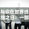 (刀锋之刃手游官网)揭示刀锋之刃传奇：血脉相传的武士精神与传奇战争