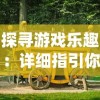 畅游隋唐盛世，恣意幻想探秘，探寻丰富传奇，在手游中畅游丝绸之路。