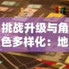 挑战升级与角色多样化：地下城与古堡修改版带给玩家全新的游戏体验感