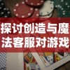 探讨创造与魔法客服对游戏体验的影响：一个以用户满意度和游戏留存率为维度的考察