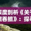 深度剖析《我本千金》剧情分集介绍，揭秘富家千金身世之谜和命运轨迹的峰回路转