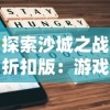 探索沙城之战折扣版：游戏性能优化和玩家交互体验提升的关键解读