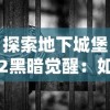 (全民大主公2推图哪个武将好用)全民大主公2推图攻略：最强武将推荐与使用技巧解析