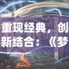 重现经典，创新结合：《梦西游之西游在传》演绎现代视觉盛宴与深度文化思考