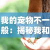 寻秦外传手游安卓版上线：探寻历史秘密，尽享真实的战斗策略体验！