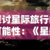 (酷炫招式名字)创意无限：打造让人眼前一亮的有趣招式名字