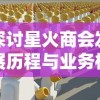 探讨星火商会发展历程与业务板块：它真的是中国新一代电子商务领头羊吗？