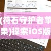 2024新奥六开彩09期|现状解答解释落实_习作版.2.594