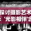 探讨摄影艺术：'光影相伴'含义的解读以及其在视觉美学中的重要性