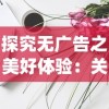 探究无广告之美好体验：关于'我的仙术有点厉害'的清爽阅读之旅——剧本世界的魅力及其价值