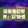 探索奇幻世界：以'妖怪的幻想二次元'为视角，解析人类心理与文化的交互影响