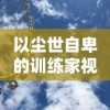 玩家必读：《星辰降临时》攻略，彻底揭示玩法、角色选择与独特战斗策略，助你快速挑战新高度！