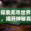 探索无尽世界，揭开神秘真相：《覆天劫无限资源》一游戏的科幻宇宙与资源管理深度解析