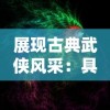 探讨4399游戏平台《王者修仙》两个版本之间的内容差异与玩家体验优劣对比分析