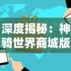 (萌炮争霸阵容)关于萌炮争霸游戏是否停止运营的深入分析与玩家反馈