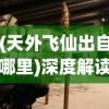 游戏业务再遭打击，探究《境界魂之觉醒》为何突然停服及其背后的行业透视