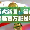 游戏新闻：锚点降临官方服是哪个?深入探讨锚点降临巅峰竞技场的官方服务器选择策略