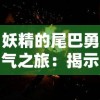 妖精的尾巴勇气之旅：揭示魔法世界中的友情、冒险与抵抗恶势力的信念力量