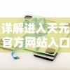 详解进入天元官方网站入口的具体步骤和技巧：轻松获取最新产品信息和技术支持