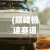 (巅峰极速赛道)助力新赛季：深度解析顶级汽车制造商如何打造巅峰极速赛车