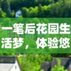 一笔后花园生活梦，体验悠然别院红包版：在豪宅里与自然亲密接触的全新方式