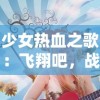 少女热血之歌：飞翔吧，战机少女——探索现代航空技术的多元化发展与女性飞行员的成长历程