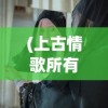 (上古情歌所有人物原型)详细解析《上古情歌》主要演员表及他们在剧中的精彩表现